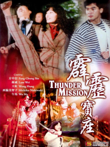 霹雳宝座 霹雳宝座