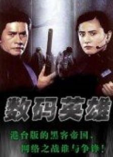 数码英雄 数码英雄