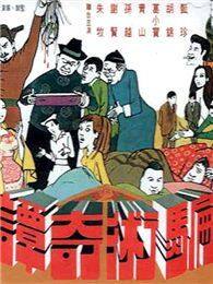骗术奇谭完整版