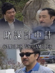 赌谋计中计 赌谋计中计