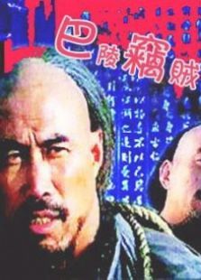 巴陵窃贼 巴陵窃贼