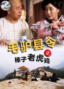 毛驴县令之棒子老虎鸡完整版