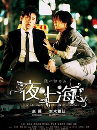 夜上海大陆版完整版