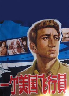 一个美国飞行员 一个美国飞行员