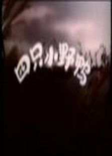 ��ֻСҰѼ��΢��Ӱ��