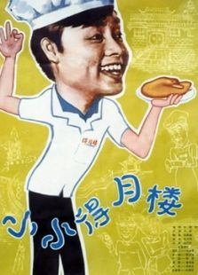 小小得月楼 小小得月楼