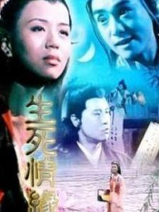 生死情缘 生死情缘