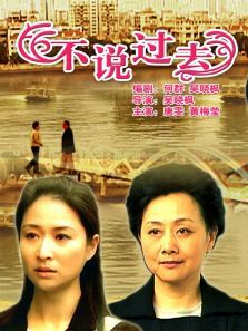 不说过去 不说过去