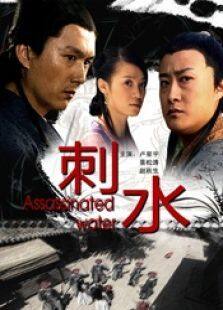刺水完整版