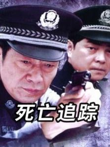 死亡追踪 死亡追踪