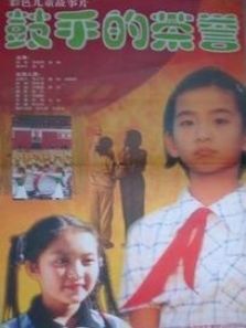 鼓手的荣誉 鼓手的荣誉