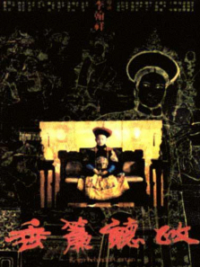 垂帘听政 垂帘听政