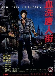 血洗唐人街1982 血洗唐人街1982