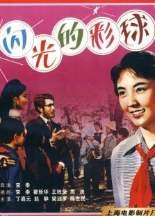 闪光的彩球 闪光的彩球