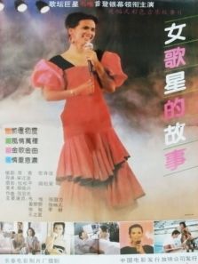女歌星的故事 女歌星的故事