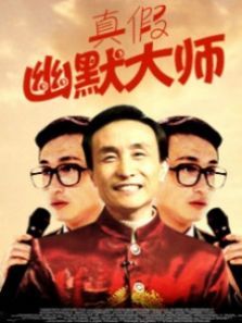 真假幽默大师 真假幽默大师