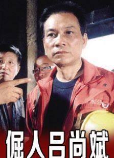 倔人吕尚斌完整版