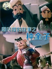 阿凡提的故事之种金子 阿凡提的故事之种金子