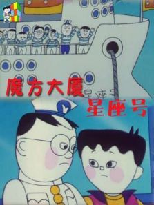 魔方大厦之星座号 魔方大厦之星座号