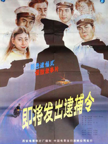 即将发出的逮捕令 即将发出的逮捕令