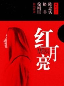 红月亮 红月亮