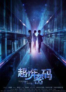 超少年密码独家幕后揭秘完整版