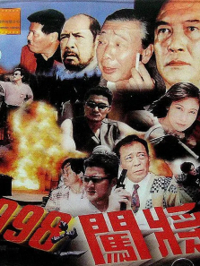 1998之闯将 1998之闯将