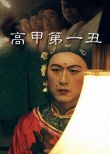 高甲第一丑完整版