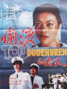 偷渡的女人 偷渡的女人