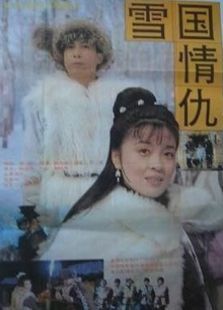 雪国情仇 雪国情仇