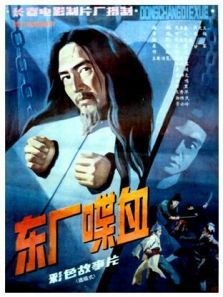 东厂喋血 东厂喋血