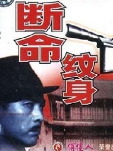 断命纹身 断命纹身