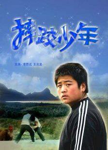 摔跤少年完整版