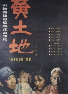 黄土地 黄土地