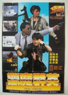 猎魔群英 猎魔群英