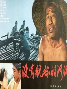 没有航标的河流 没有航标的河流