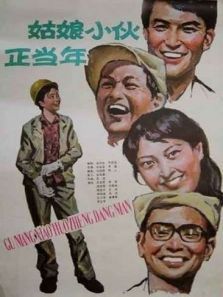 姑娘小伙正当年 姑娘小伙正当年