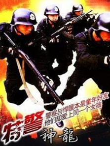 特警神龙 特警神龙