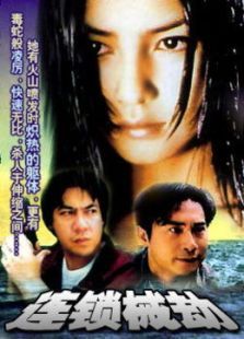 连锁械劫粤语版 连锁械劫粤语版