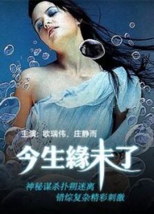 今生缘未了 今生缘未了