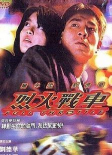 烈火战车 烈火战车