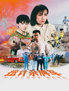 扭计杂牌军 扭计杂牌军