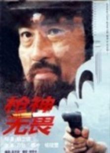 枪神无畏 枪神无畏