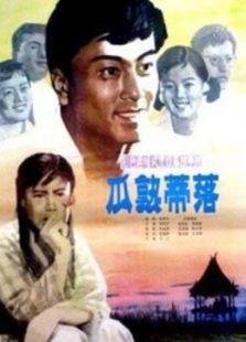 瓜熟蒂落 瓜熟蒂落