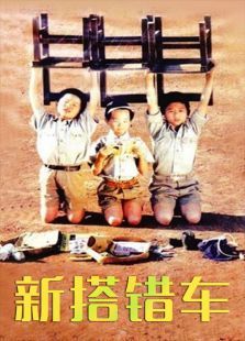 新搭错车 新搭错车