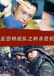 反恐特战队之刺杀危机完整版