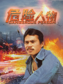 危险人物 危险人物