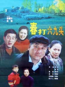 春打六九头 春打六九头