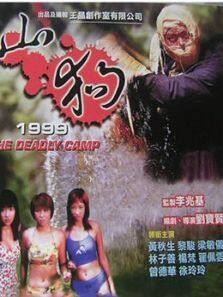 山狗1999粤语完整版