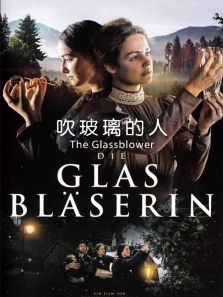 吹玻璃的人 吹玻璃的人